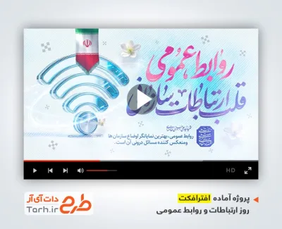 پروژه آماده افترافکت روز ارتباطات و روابط عمومی با موسیقی بی کلام