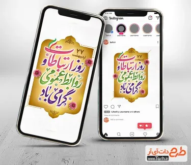 طرح پست و استوری روز ارتباطات و روابط عمومی با قابلیت ویرایش طرح پست و استوری روز ارتباطات و روابط عمومی