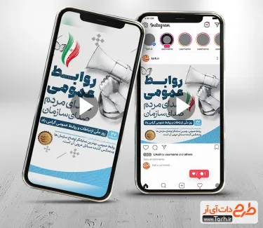 کلیپ اینستاگرام روز ارتباطات و روابط عمومی