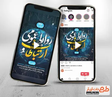 کلیپ اینستاگرامی روز روابط عمومی