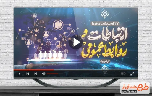 تیزر روز ارتباطات و روابط عمومی