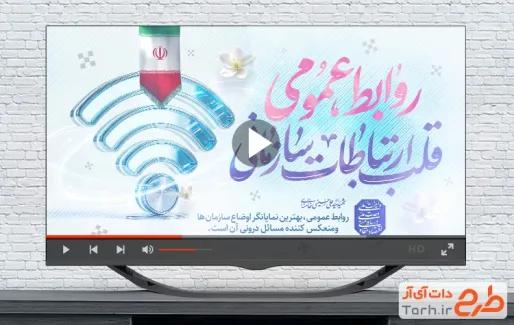 نماهنگ روز ارتباطات و روابط عمومی با موسیقی بی کلام