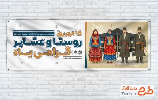دانلود طرح پلاکارد روز روستا و عشایر شامل تصویرسازی مرد و زن عشایر با فرمت PSD و قابل ویرایش