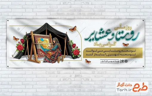 طرح پلاکارد خام روز روستا و عشایر شامل تصویرسازی زن عشایر و نقشه قالی با فرمت PSD و قابل ویرایش