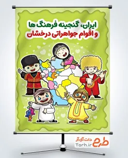 پوستر خام روز روستا و عشایر با متن ایران گنجینه فرهنگ ها و اقوام جواهراتی درخشان پوستر خام روز روستا و عشایر با متن ایران گنجینه فرهنگ ها و اقوام جواهراتی درخشان