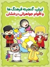 بنر لایه باز روستا و عشایر شامل وکتور شخصیت های اقوام ایرانی