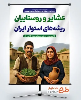دانلود بنر لایه باز روز روستا و عشایر با متن عشایر و روستاییان ریشه های استوار ایران دانلود بنر لایه باز روز روستا و عشایر با متن عشایر و روستاییان ریشه های استوار ایران