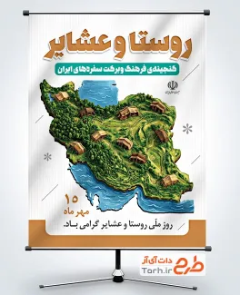 طرح بنر خام روز روستا و عشایر با تصویرسازی نقشه ایران و چادر عشایر با فرمت PSD و قابل ویرایش