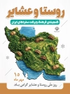 پوستر روز روستا و عشایر با تصویرسازی نقشه ایران با فرمت PSD و قابل ویرایش