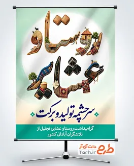 طرح بنر آماده روز روستا و عشایر با خوشنویسی روستا و عشایر با فرمت PSD و قابل ویرایش