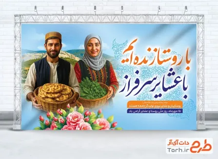 دانلود بنر لایه باز روز روستا و عشایر با خوشنویسی با روستا زنده ایم با عشایر سرافراز دانلود بنر لایه باز روز روستا و عشایر با خوشنویسی با روستا زنده ایم با عشایر سرافراز