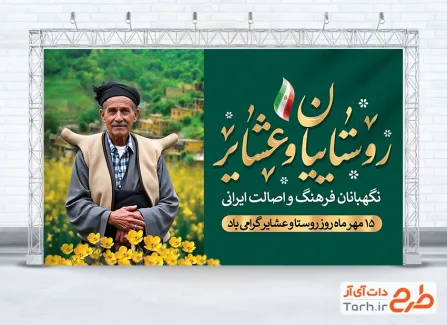 طرح بنر خام روز روستا و عشایر با عکس پیرمرد طرح بنر خام روز روستا و عشایر با عکس پیرمرد