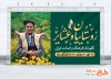 طرح بنر خام روز روستا و عشایر با عکس پیرمرد