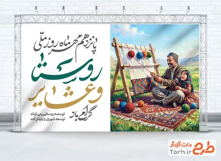 بنر خام روز روستا و عشایر با عکس پیرمرد با فرمت PSD و قابل ویرایش