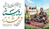 طرح بنر روز روستا و عشایر با عکس پیرمرد با فرمت PSD و قابل ویرایش