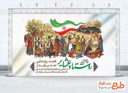 طرح آماده بنر روز روستا و عشایر با خوشنویسی روستا و عشایر با فرمت PSD و قابل ویرایش