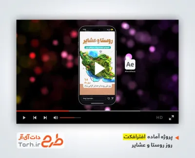 پروژه افترافکت اینستاگرام روز روستا و عشایر با نوای گروه سرود وصال