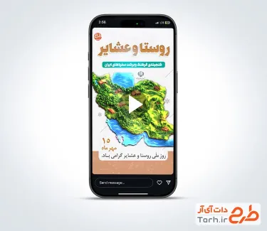 کلیپ استوری روز روستا و عشایر با نوای گروه سرود وصال