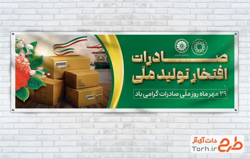 طرح آماده پلاکارد روز صادرات با قابلیت ویرایش المان ها طرح آماده پلاکارد روز صادرات شامل عکس جعبه