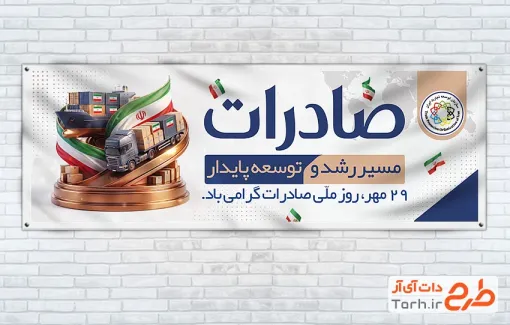 بنر پلاکارد روز صادرات شامل عکس جعبه و ماشین اسکانیا