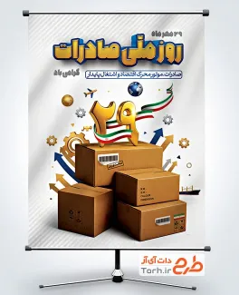 طرح لایه باز پوستر روز صادرات با قابلیت ویرایش المان ها طرح لایه باز پوستر روز صادرات جهت چاپ پوستر و بنر روز صادرات