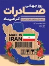 طرح پوستر روز صادرات با وکتور نقشه ایران با فرمت PSD و قابل ویرایش