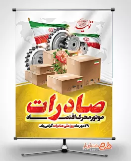 طرح لایه باز بنر روز ملی صادرات شامل وکتور جعبه و پرچم ایران جهت چاپ پوستر و بنر روز صادرات