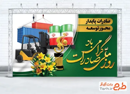 طرح لایه باز بنر روز صادرات شامل عکس بشکنه نفت و گل