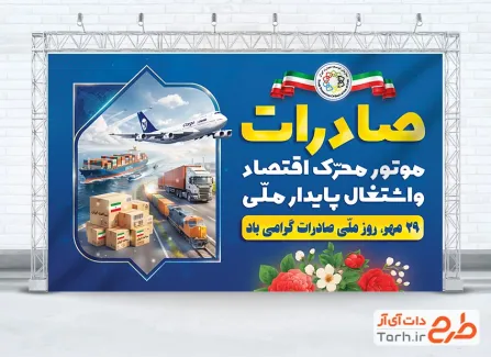بنر لایه باز روز صادرات شامل عکس جعبه و هواپیما با فرمت PSD و قابل ویرایش