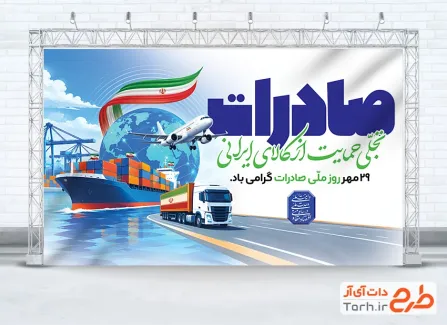 دانلود بنر روز ملی صادرات با خوشنویسی صادرات تجلی حمایت از کالای ایرانی با فرمت PSD و قابل ویرایش