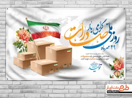 بنر خام روز صادرات شامل عکس جعبه، گل و پرچم ایران جهت چاپ پوستر و بنر روز ملی صادرات