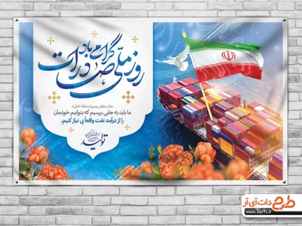 طرح آماده بنر روز صادرات شامل عکس کشتی باربری و گل و پرچم ایران جهت چاپ پوستر و بنر روز ملی صادرات