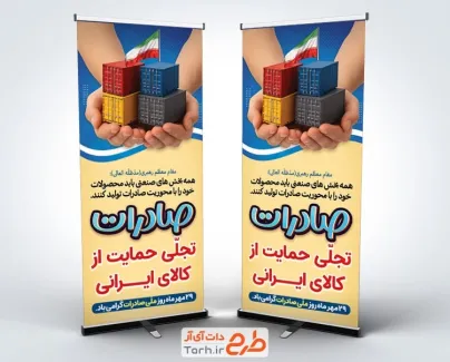 بنر استندی روز صادرات با متن صادرات تجلی حمایت از کالای ایرانی بنر استندی روز صادرات با متن صادارت تجلی حمایت از کالای ایرانی
