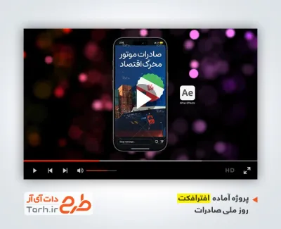دانلود افتر افکت اینستاگرام روز ملی صادرات با موسیقی بی کلام