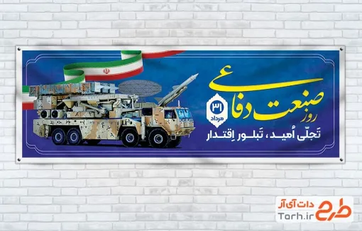 بنر پلاکارد روز صنعت دفاعی شامل وکتور پرچم ایران