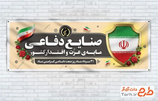 طرح پلاکارد روز صنعت دفاعی شامل تصویرسازی پرچم ایران و سپر با فرمت PSD و قابل ویرایش