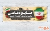 طرح پلاکارد روز صنعت دفاعی شامل تصویرسازی پرچم ایران و سپر با فرمت PSD و قابل ویرایش