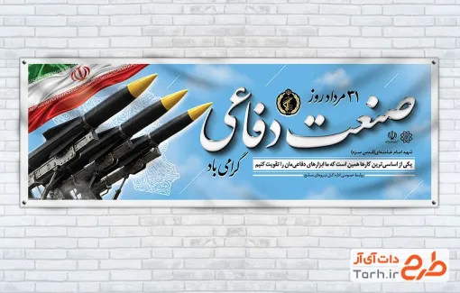 دانلود پلاکارد روز صنایع دفاعی شامل عکس موشک با فرمت PSD و قابل ویرایش