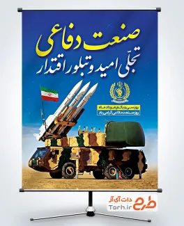 پوستر خام روز صنعت دفاعی شامل عکس ماشین