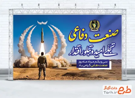 طرح آماده بنر روز صنعت دفاعی با قابلیت ویرایش المان ها