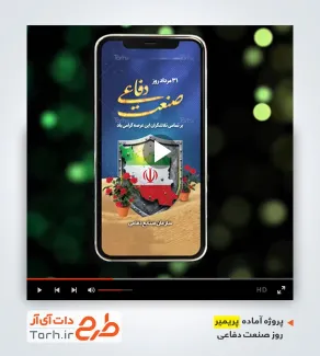 پروژه پریمیر اینستاگرام روز صنعت دفاعی