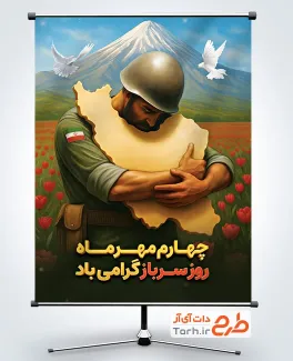 طرح آماده بنر روز سرباز شامل عکس سرباز