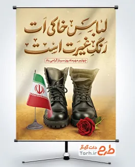 طرح پوستر روز سرباز لایه باز شامل عکس کفش سربازی