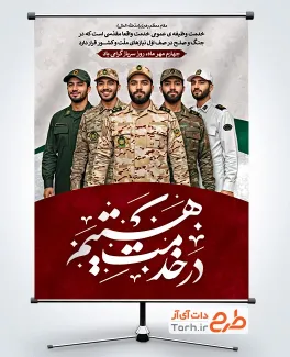 دانلود طرح بنر روز سرباز شامل خوشنویسی در خدمت هستیم