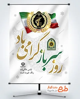 طرح لایه باز پوستر روز سرباز شامل عکس پرچم ایران با فرمت PSD و قابل ویرایش