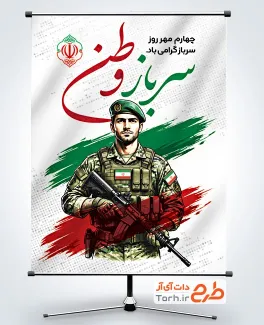 طرح آماده پوستر روز سرباز با خوشنویسی سرباز وطن با فرمت PSD و قابل ویرایش
