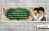 پلاکارد هفته اطلاع رسانی دینی شامل نقاشی دیجیتال مقام معظم رهبری و امام خمینی، عکس پرچم و وکتور گل