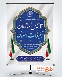 طرح لایه باز پوستر روز سازمان تبلیغات اسلامی شامل عکس پرچم ایران
