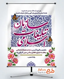 پوستر خام روز سازمان تبلیغات اسلامی شامل خوشنویسی سازمان تبلیغات اسلامی
