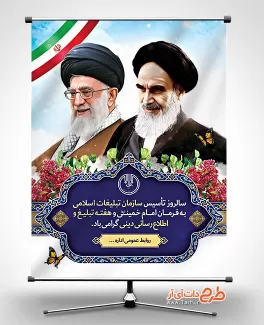 بنر لایه باز روز تبلیغات اسلامی شامل نقاشی دیجیتال مقام معظم رهبری و امام خمینی، عکس پرچم و وکتور گل